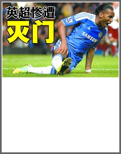 曼联无缘足 曼联无缘足